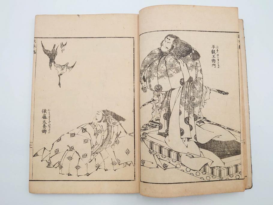 天保7年　葛飾北斎　「和漢絵本魁」　浮世絵　木版画(武人、画本魁、妖怪、画狂老人卍筆、古書、和本)(R-083695)