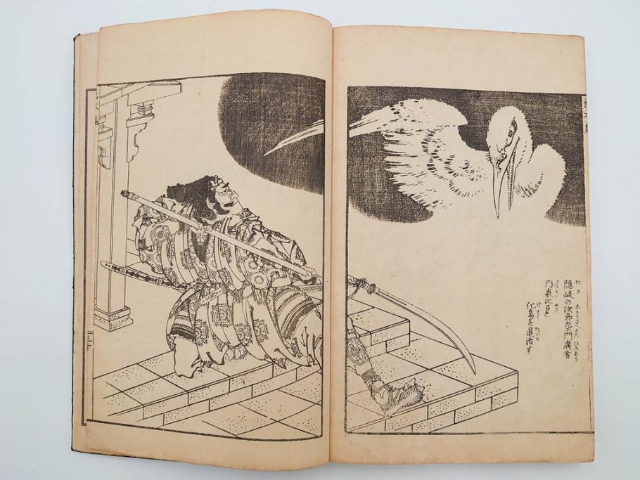 天保7年　葛飾北斎　「和漢絵本魁」　浮世絵　木版画(武人、画本魁、妖怪、画狂老人卍筆、古書、和本)(R-083695)