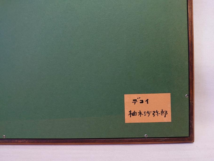 真作　柚木沙弥郎　「デコイ」　サイン入り　5号　リトグラフ(版画、絵画、額装、鴨、共シール)(R-077072)
