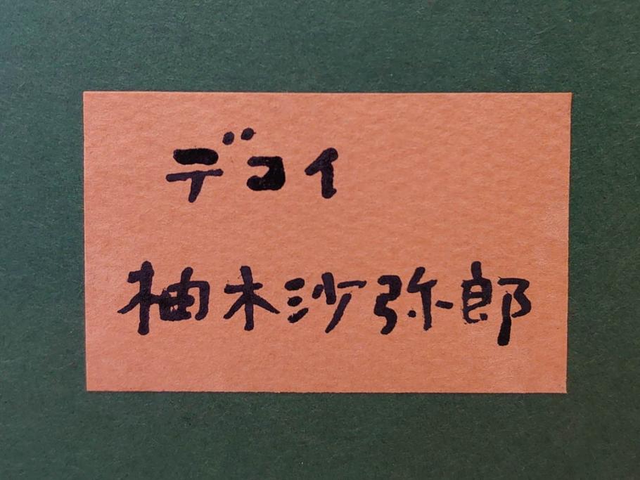 真作　柚木沙弥郎　「デコイ」　サイン入り　5号　リトグラフ(版画、絵画、額装、鴨、共シール)(R-077072)