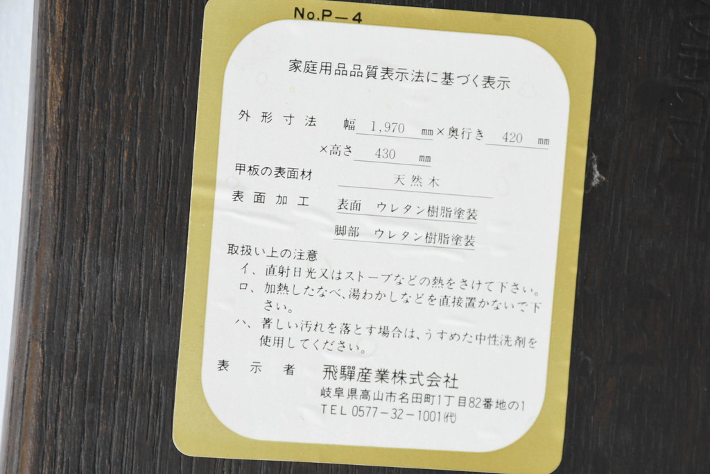 中古　飛騨産業　PROVINCIAL(プロヴィンシャル・プロビンシャル)　素朴な風合いが温かみのあるトリッスルベンチ(長椅子、板座チェア、ダイニングベンチ、飾り台)(定価約24万円)(R-083598)
