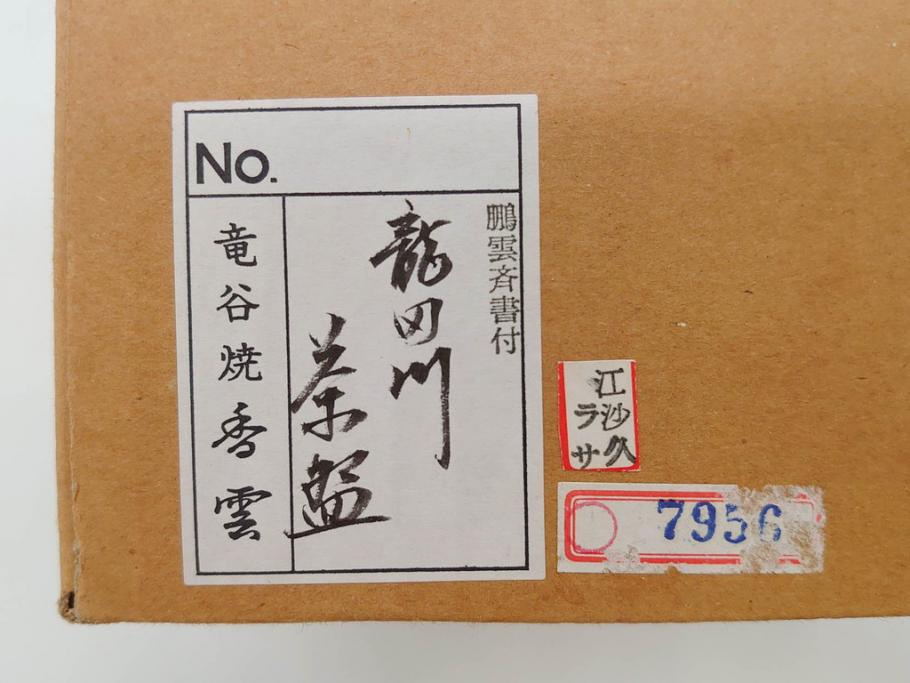 竜谷焼　宮川香雲　鵬雲斉書付　金彩色絵　約13cm　4.3寸　龍田川　紅葉の図が雅やかな茶碗(京焼、龍谷窯、和食器、抹茶碗、茶道具、茶器、共布、共箱付き、四寸三分)(R-077161)
