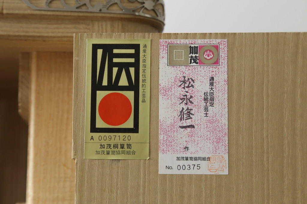 中古　伝統工芸士　松永修一作　柔らかな木の色味が魅力的な加茂総桐箪笥(胴丸、総桐たんす、衣装箪笥、着物箪笥、和タンス、引き出し)(R-076797)