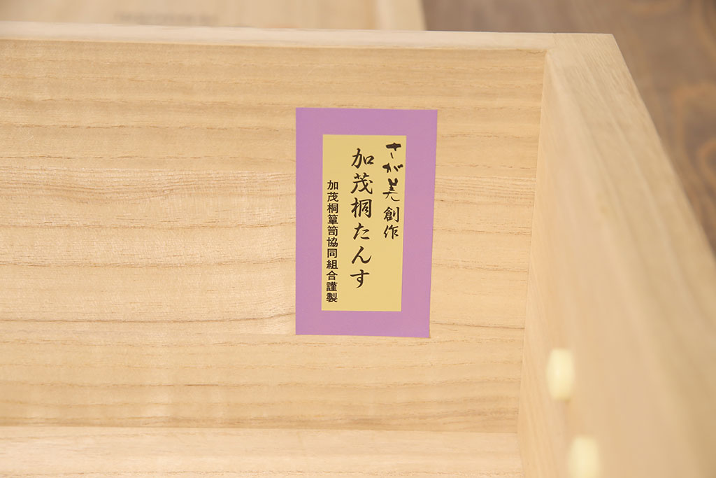 中古　美品　伝統工芸士・頓所芳男作　久光刻　細やかな意匠が光る金具が目を引く加茂桐箪笥(胴厚、桐たんす、和タンス、衣装箪笥、洋服タンス)(定価約130万円)(R-053396)