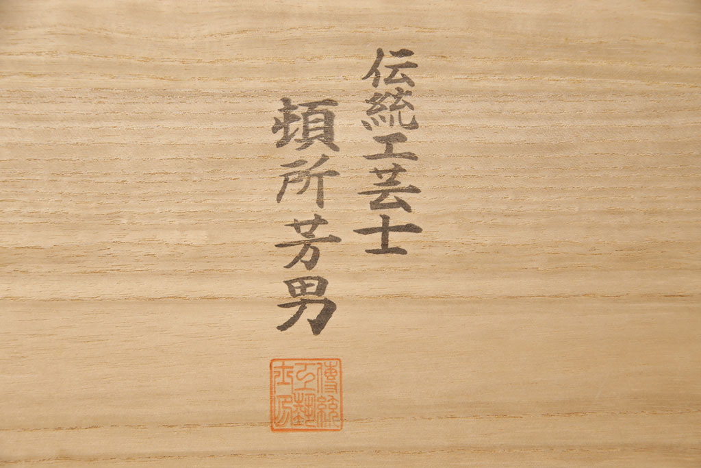 中古　美品　伝統工芸士・頓所芳男作　久光刻　細やかな意匠が光る金具が目を引く加茂桐箪笥(胴厚、桐たんす、和タンス、衣装箪笥、洋服タンス)(定価約130万円)(R-053396)