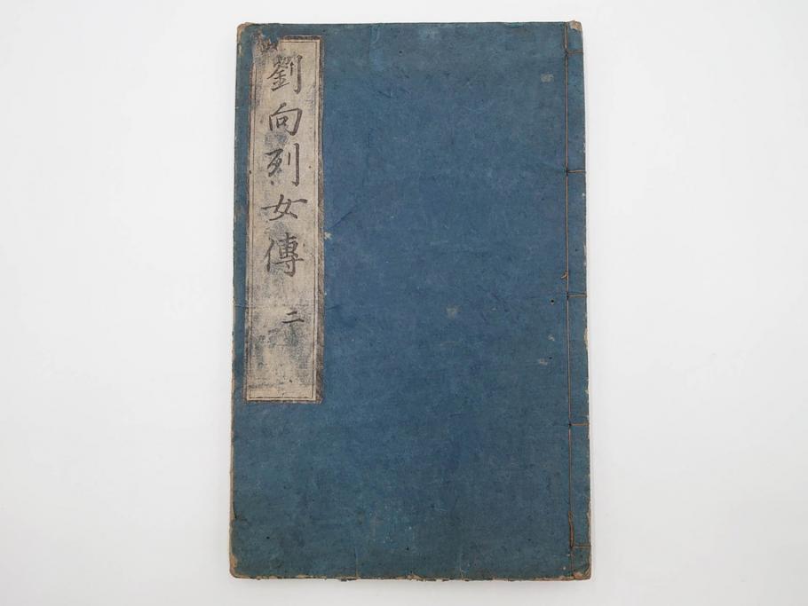 江戸期　承応2年　「新刻古列女傳(伝)」　8冊揃(木版画、伝記、絵入本、古書、和本)(R-083902)