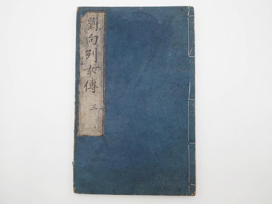 江戸期　承応2年　「新刻古列女傳(伝)」　8冊揃(木版画、伝記、絵入本、古書、和本)(R-083902)