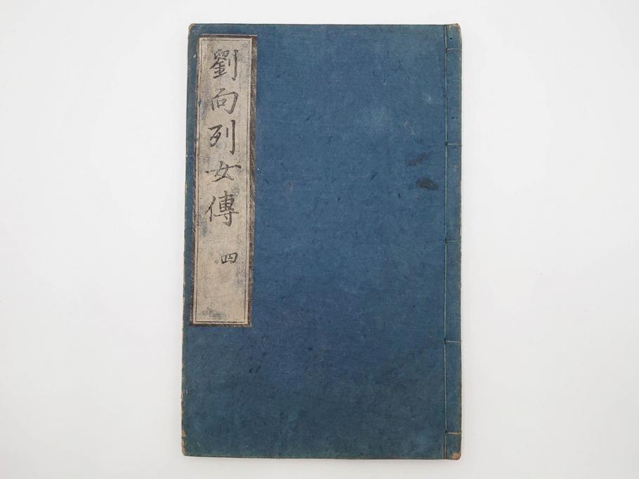 江戸期　承応2年　「新刻古列女傳(伝)」　8冊揃(木版画、伝記、絵入本、古書、和本)(R-083902)
