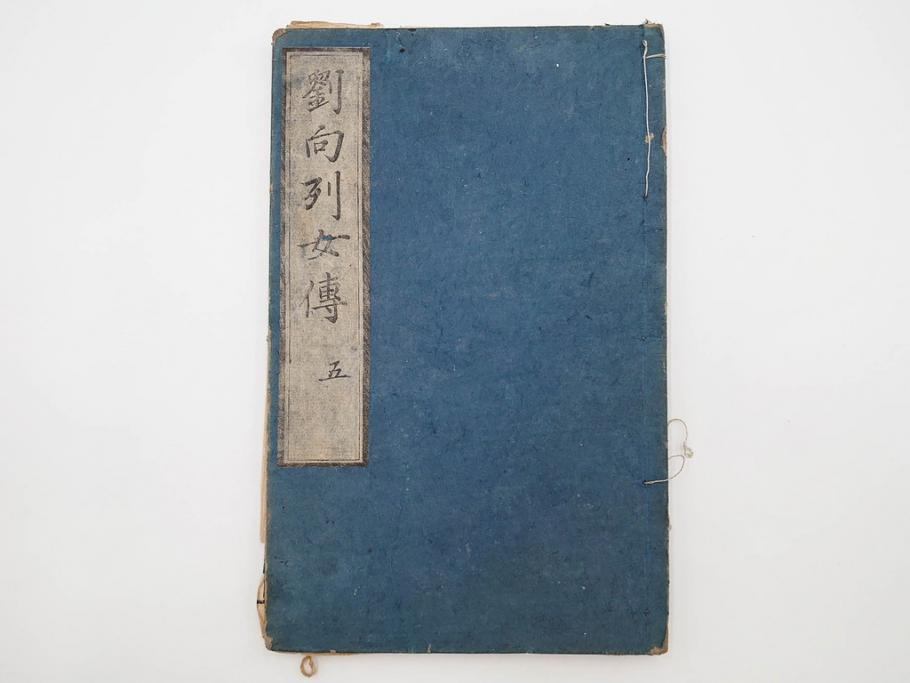 江戸期　承応2年　「新刻古列女傳(伝)」　8冊揃(木版画、伝記、絵入本、古書、和本)(R-083902)