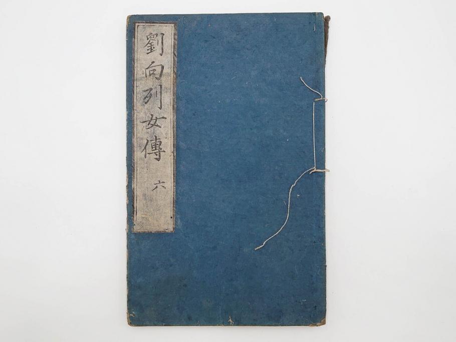 江戸期　承応2年　「新刻古列女傳(伝)」　8冊揃(木版画、伝記、絵入本、古書、和本)(R-083902)