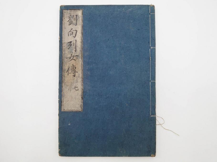 江戸期　承応2年　「新刻古列女傳(伝)」　8冊揃(木版画、伝記、絵入本、古書、和本)(R-083902)