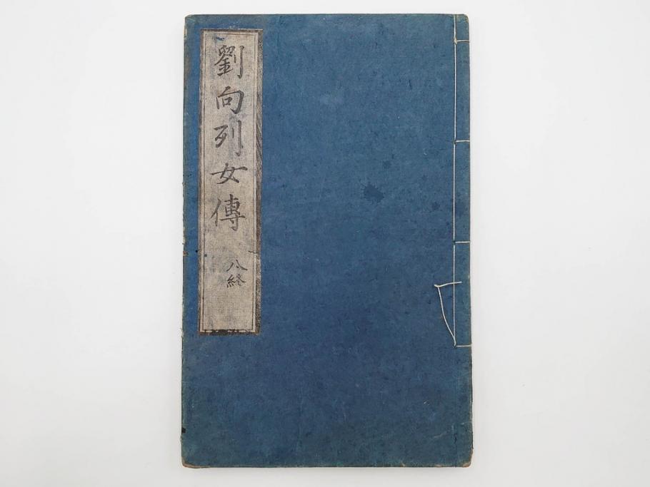 江戸期　承応2年　「新刻古列女傳(伝)」　8冊揃(木版画、伝記、絵入本、古書、和本)(R-083902)