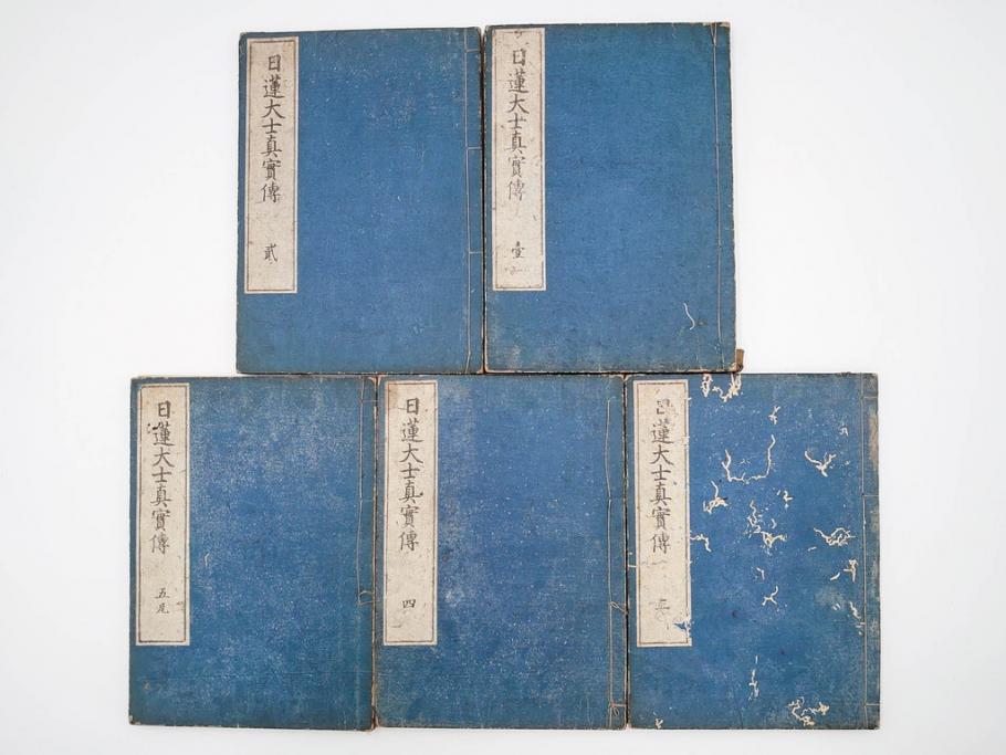 「日蓮大士真実伝」　5冊揃(木版画、絵入本、古書、和本、仏教、日蓮宗)(R-083903)