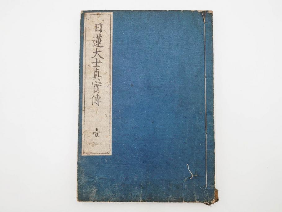 「日蓮大士真実伝」　5冊揃(木版画、絵入本、古書、和本、仏教、日蓮宗)(R-083903)
