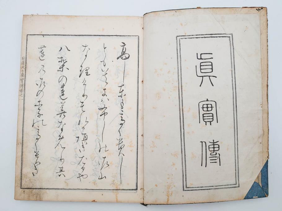 「日蓮大士真実伝」　5冊揃(木版画、絵入本、古書、和本、仏教、日蓮宗)(R-083903)