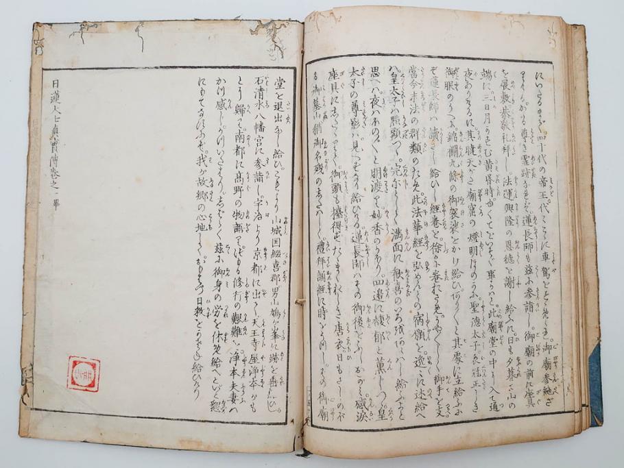 「日蓮大士真実伝」　5冊揃(木版画、絵入本、古書、和本、仏教、日蓮宗)(R-083903)