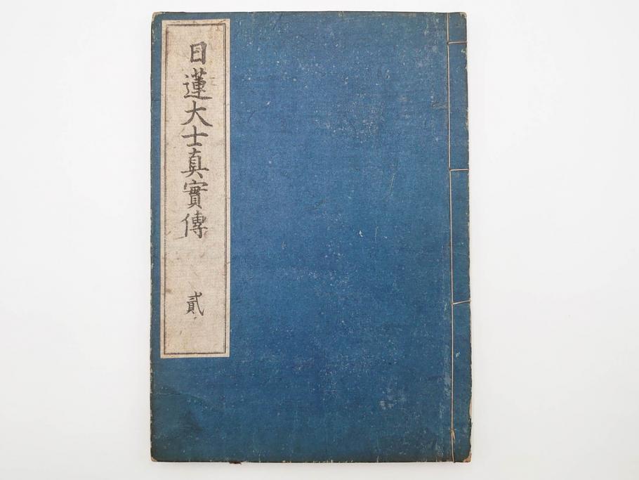 「日蓮大士真実伝」　5冊揃(木版画、絵入本、古書、和本、仏教、日蓮宗)(R-083903)