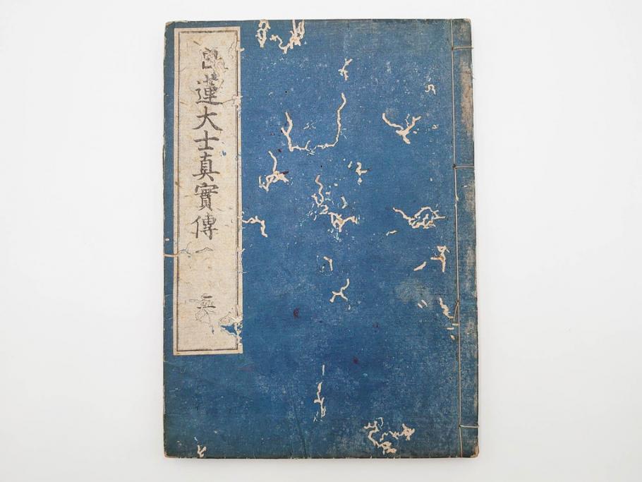 「日蓮大士真実伝」　5冊揃(木版画、絵入本、古書、和本、仏教、日蓮宗)(R-083903)