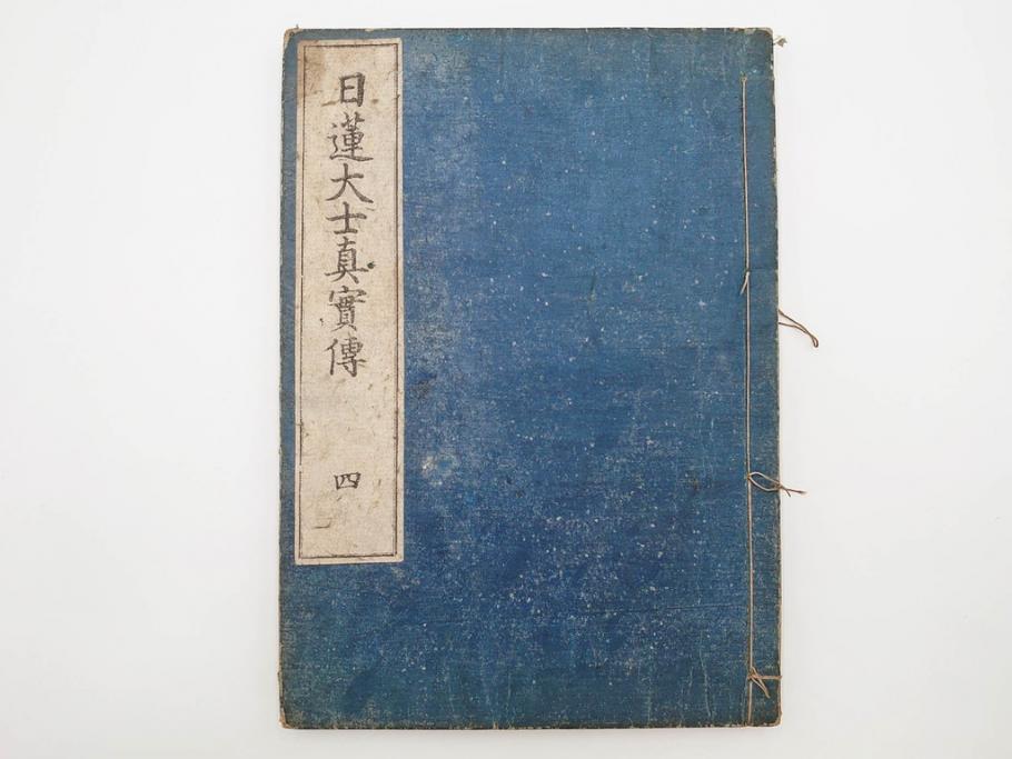 「日蓮大士真実伝」　5冊揃(木版画、絵入本、古書、和本、仏教、日蓮宗)(R-083903)