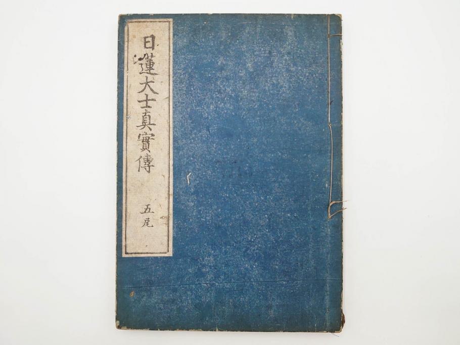 「日蓮大士真実伝」　5冊揃(木版画、絵入本、古書、和本、仏教、日蓮宗)(R-083903)