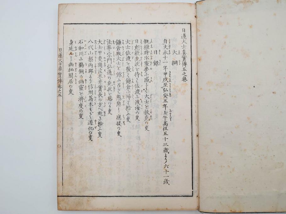 「日蓮大士真実伝」　5冊揃(木版画、絵入本、古書、和本、仏教、日蓮宗)(R-083903)