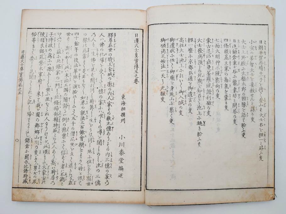「日蓮大士真実伝」　5冊揃(木版画、絵入本、古書、和本、仏教、日蓮宗)(R-083903)
