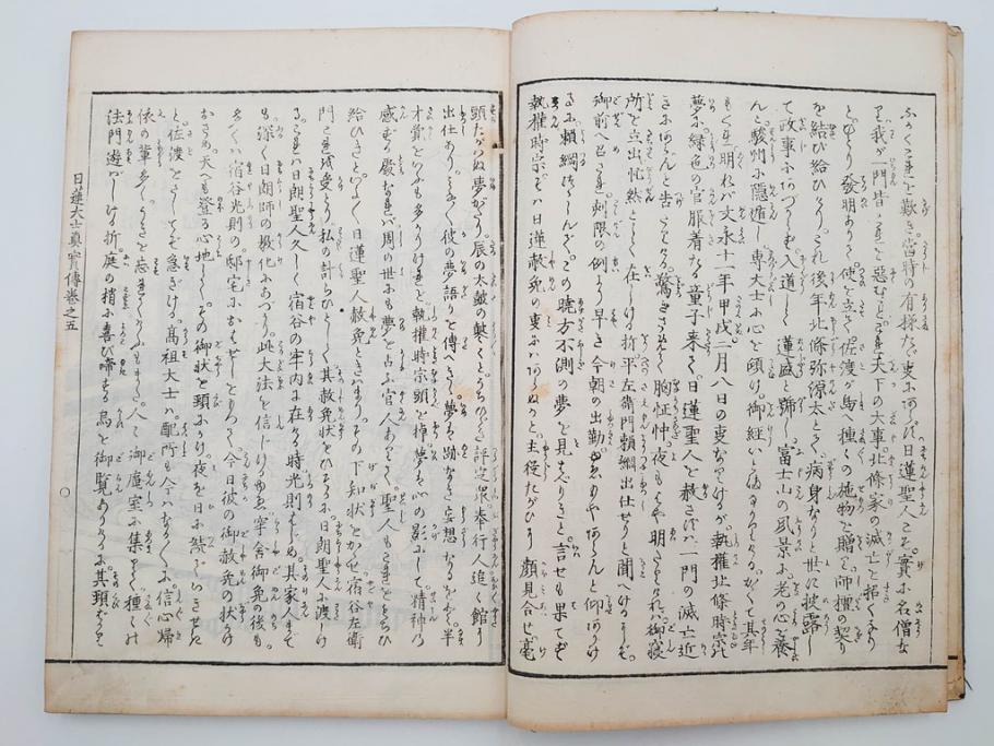 「日蓮大士真実伝」　5冊揃(木版画、絵入本、古書、和本、仏教、日蓮宗)(R-083903)
