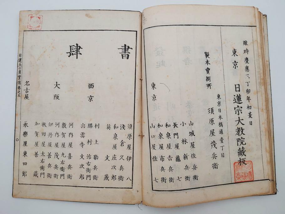 「日蓮大士真実伝」　5冊揃(木版画、絵入本、古書、和本、仏教、日蓮宗)(R-083903)