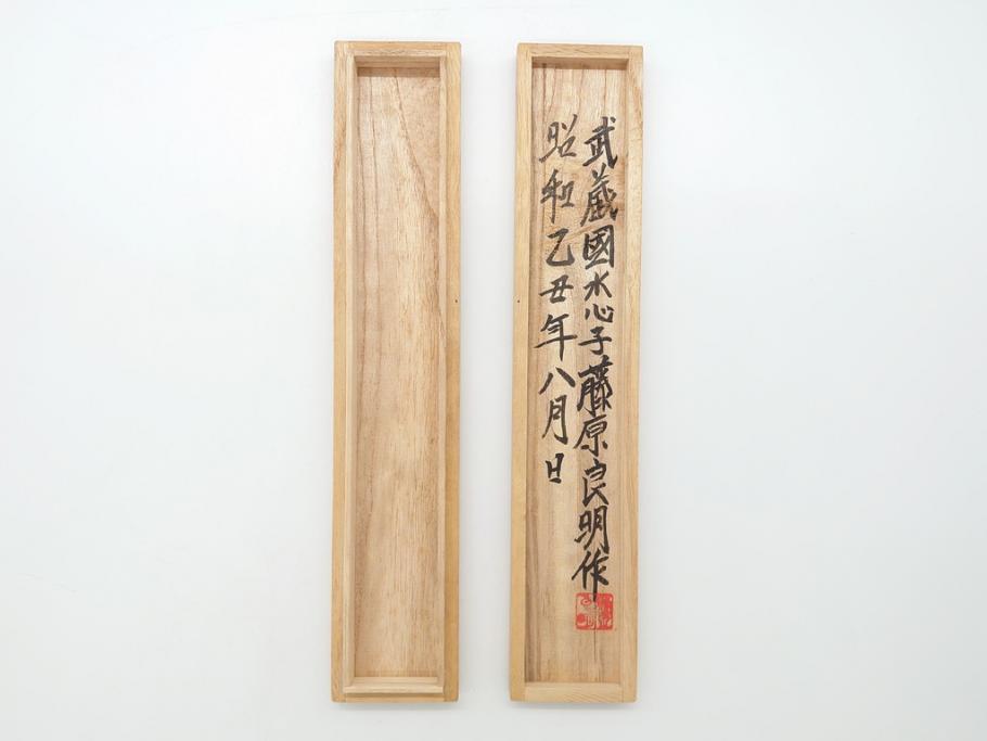 藤原良明(加藤真平)作　切り出し　武蔵國水心子　昭和乙丑年八月日　全長282mm　小刀(木目切り出し、短刀、ナイフ、刃物)(R-063369)