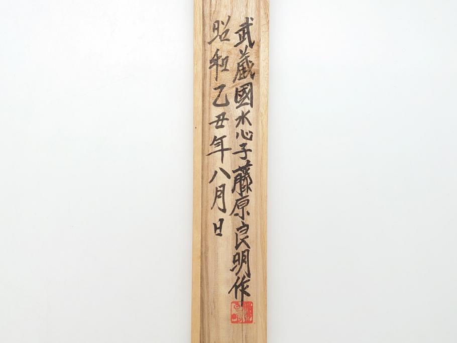 藤原良明(加藤真平)作　切り出し　武蔵國水心子　昭和乙丑年八月日　全長282mm　小刀(木目切り出し、短刀、ナイフ、刃物)(R-063369)