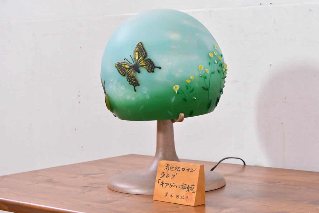 中古　国の卓越技能者「現代の名工」　ガラス工芸作家　黒木国昭作　新世紀ロマンシリーズ　キアゲハと姫女苑(ヒメジョオン)テーブルランプ(卓上照明、卓上ランプ、テーブルライト、スタンドライト、ナイトスタンド)(定価推定120万円前後)(R-083863)
