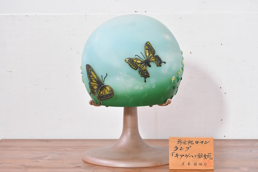中古　国の卓越技能者「現代の名工」　ガラス工芸作家　黒木国昭作　新世紀ロマンシリーズ　キアゲハと姫女苑(ヒメジョオン)テーブルランプ(卓上照明、卓上ランプ、テーブルライト、スタンドライト、ナイトスタンド)(定価推定120万円前後)(R-083863)