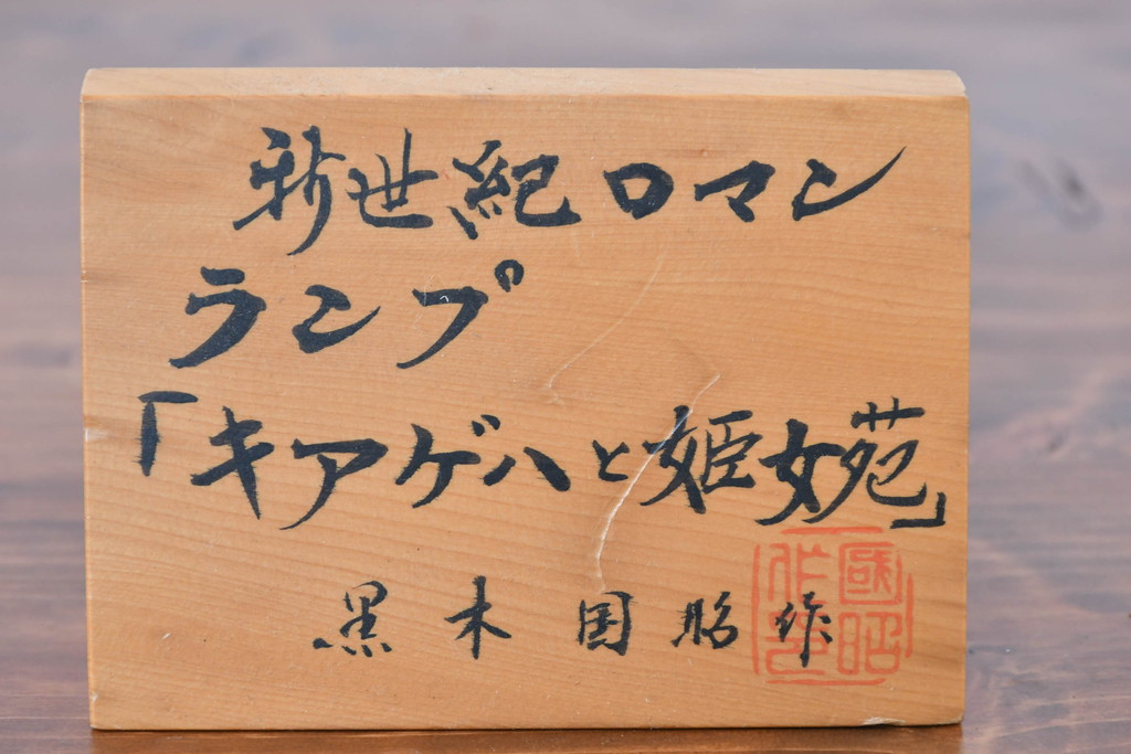 中古　国の卓越技能者「現代の名工」　ガラス工芸作家　黒木国昭作　新世紀ロマンシリーズ　キアゲハと姫女苑(ヒメジョオン)テーブルランプ(卓上照明、卓上ランプ、テーブルライト、スタンドライト、ナイトスタンド)(定価推定120万円前後)(R-083863)