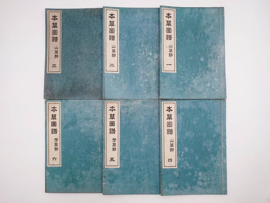 明治36年　「本草図譜」　山草部・芳草部　6冊揃(岩崎灌園、博文館、植物、図鑑、木版画、和本)(R-083904)