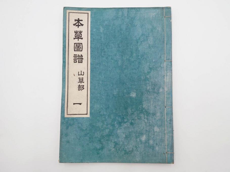 明治36年　「本草図譜」　山草部・芳草部　6冊揃(岩崎灌園、博文館、植物、図鑑、木版画、和本)(R-083904)