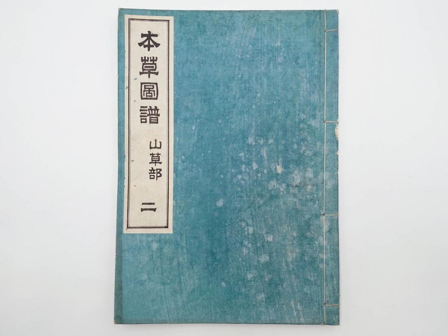 明治36年　「本草図譜」　山草部・芳草部　6冊揃(岩崎灌園、博文館、植物、図鑑、木版画、和本)(R-083904)