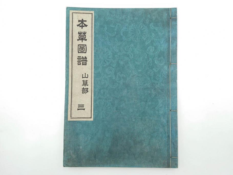 明治36年　「本草図譜」　山草部・芳草部　6冊揃(岩崎灌園、博文館、植物、図鑑、木版画、和本)(R-083904)