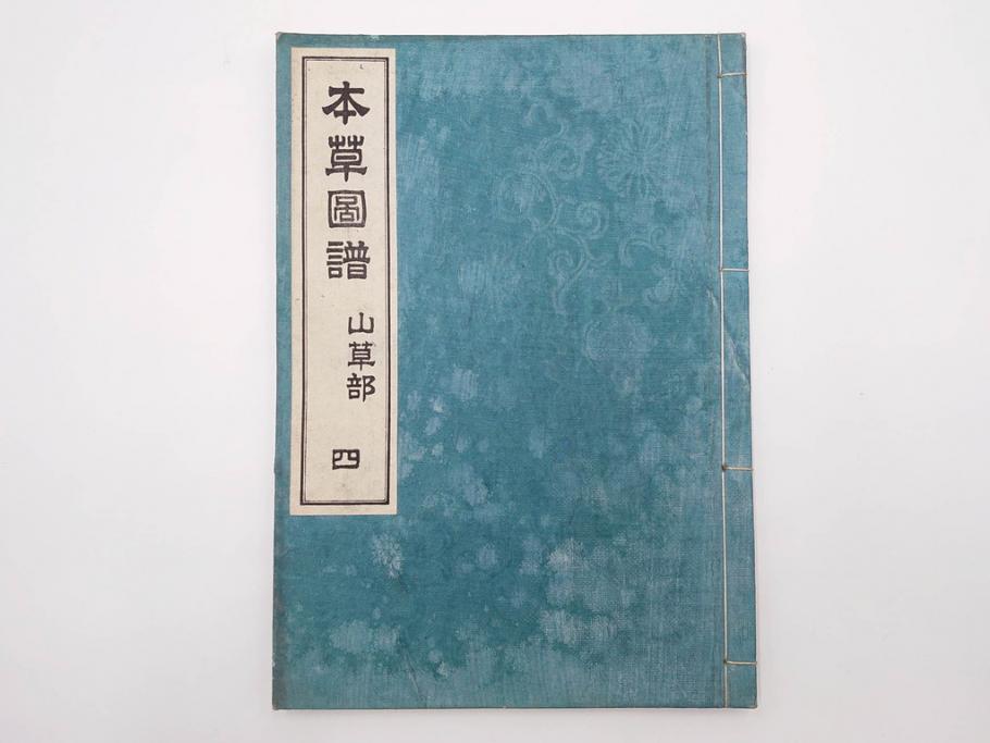 明治36年　「本草図譜」　山草部・芳草部　6冊揃(岩崎灌園、博文館、植物、図鑑、木版画、和本)(R-083904)