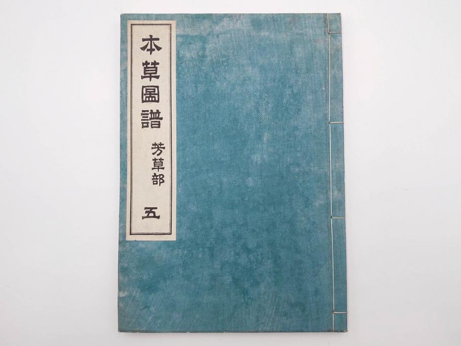 明治36年　「本草図譜」　山草部・芳草部　6冊揃(岩崎灌園、博文館、植物、図鑑、木版画、和本)(R-083904)