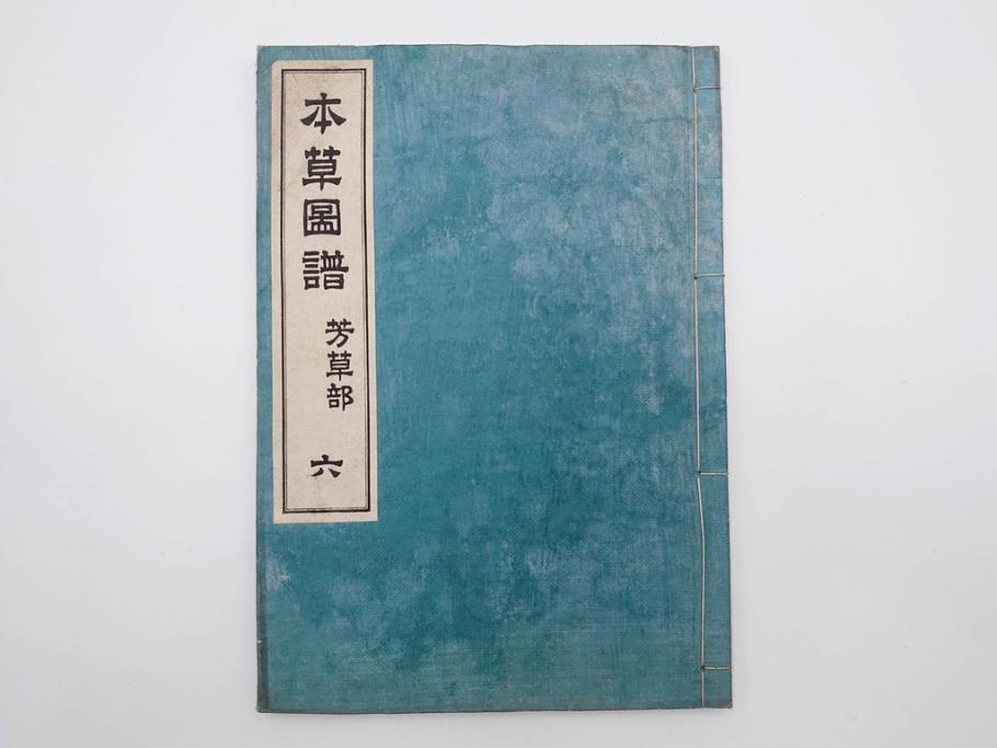 明治36年　「本草図譜」　山草部・芳草部　6冊揃(岩崎灌園、博文館、植物、図鑑、木版画、和本)(R-083904)