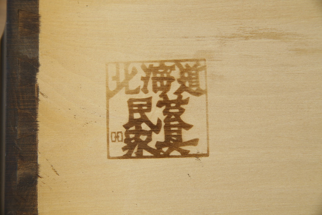中古　北海道民芸家具　リメイク家具　上質な作りが魅力のサイドキャビネット(サイドチェスト、リビングボード、引き出し)(R-059739)