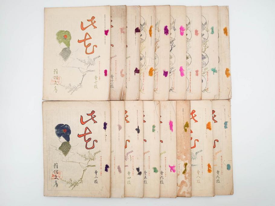 明治43～44年　喜多川歌麿　歌川広重　葛飾北斎　浮世絵雑誌　此花17冊セット(木版画、廣重、貞繁、豊国、国宗、国貞、勝川春章、鈴木春信、北尾政美、奥村政信、山東京伝、石川豊信、古書)(R-083907)　