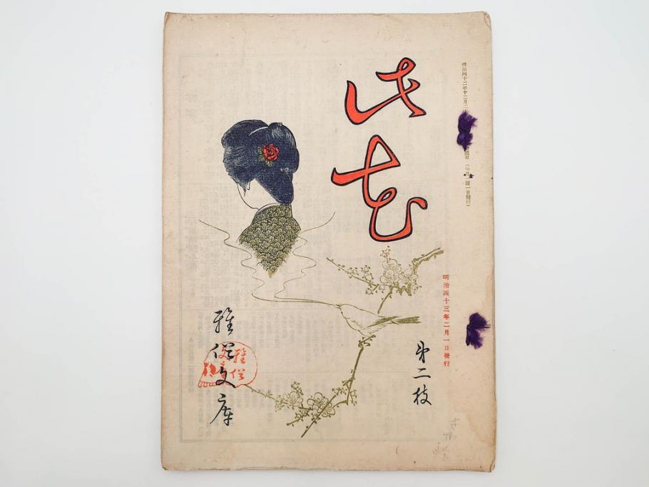 明治43～44年　喜多川歌麿　歌川広重　葛飾北斎　浮世絵雑誌　此花17冊セット(木版画、廣重、貞繁、豊国、国宗、国貞、勝川春章、鈴木春信、北尾政美、奥村政信、山東京伝、石川豊信、古書)(R-083907)　