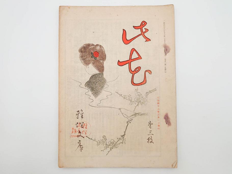 明治43～44年　喜多川歌麿　歌川広重　葛飾北斎　浮世絵雑誌　此花17冊セット(木版画、廣重、貞繁、豊国、国宗、国貞、勝川春章、鈴木春信、北尾政美、奥村政信、山東京伝、石川豊信、古書)(R-083907)　
