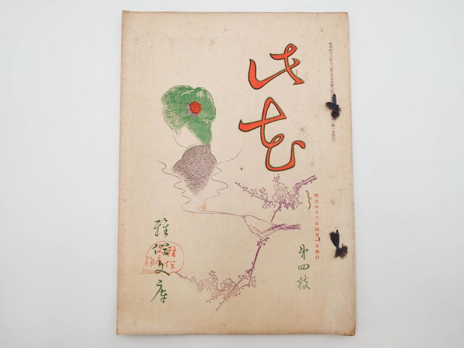 明治43～44年　喜多川歌麿　歌川広重　葛飾北斎　浮世絵雑誌　此花17冊セット(木版画、廣重、貞繁、豊国、国宗、国貞、勝川春章、鈴木春信、北尾政美、奥村政信、山東京伝、石川豊信、古書)(R-083907)　