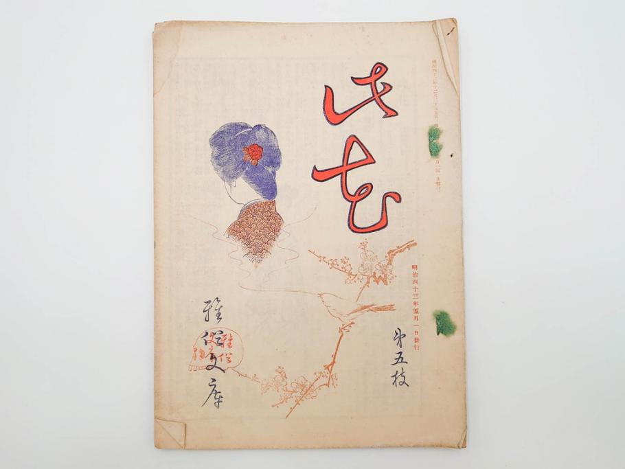 明治43～44年　喜多川歌麿　歌川広重　葛飾北斎　浮世絵雑誌　此花17冊セット(木版画、廣重、貞繁、豊国、国宗、国貞、勝川春章、鈴木春信、北尾政美、奥村政信、山東京伝、石川豊信、古書)(R-083907)　