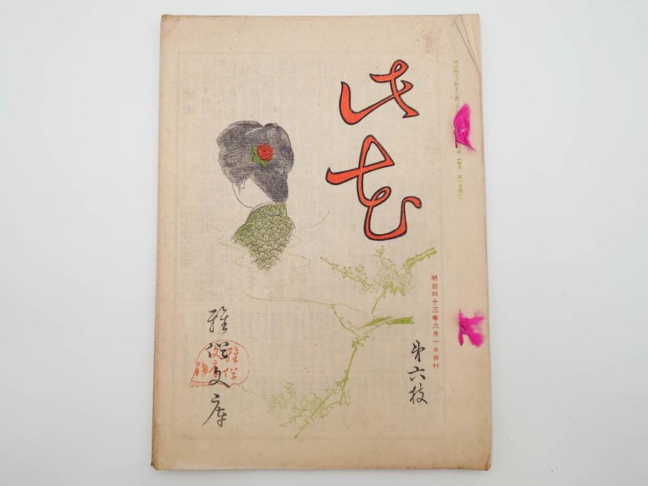 明治43～44年　喜多川歌麿　歌川広重　葛飾北斎　浮世絵雑誌　此花17冊セット(木版画、廣重、貞繁、豊国、国宗、国貞、勝川春章、鈴木春信、北尾政美、奥村政信、山東京伝、石川豊信、古書)(R-083907)　