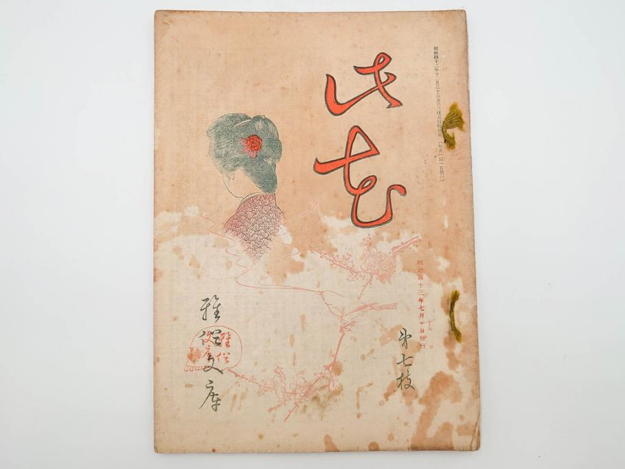 明治43～44年　喜多川歌麿　歌川広重　葛飾北斎　浮世絵雑誌　此花17冊セット(木版画、廣重、貞繁、豊国、国宗、国貞、勝川春章、鈴木春信、北尾政美、奥村政信、山東京伝、石川豊信、古書)(R-083907)　