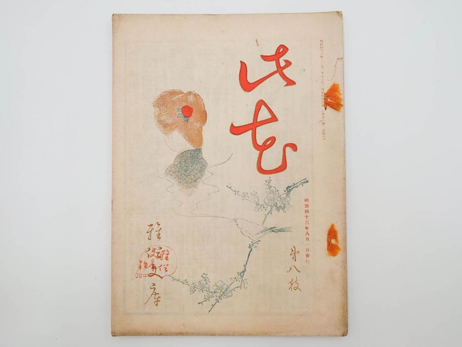 明治43～44年　喜多川歌麿　歌川広重　葛飾北斎　浮世絵雑誌　此花17冊セット(木版画、廣重、貞繁、豊国、国宗、国貞、勝川春章、鈴木春信、北尾政美、奥村政信、山東京伝、石川豊信、古書)(R-083907)　