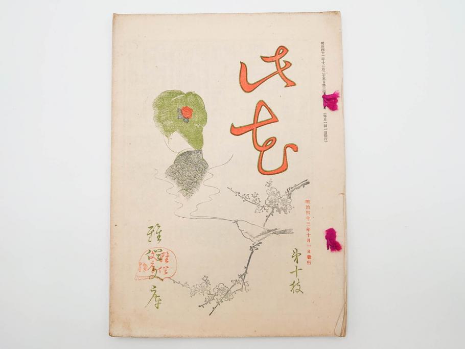明治43～44年　喜多川歌麿　歌川広重　葛飾北斎　浮世絵雑誌　此花17冊セット(木版画、廣重、貞繁、豊国、国宗、国貞、勝川春章、鈴木春信、北尾政美、奥村政信、山東京伝、石川豊信、古書)(R-083907)　